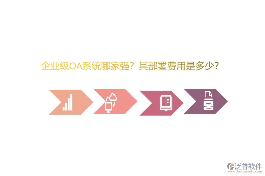 企業(yè)級OA系統(tǒng)哪家強(qiáng)？其部署費(fèi)用是多少？