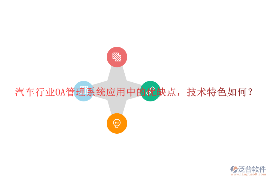  汽車行業(yè)OA管理系統(tǒng)應用中的優(yōu)缺點，技術特色如何？