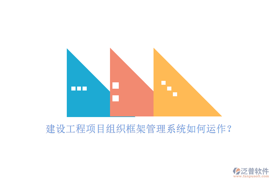 建設(shè)工程項目組織框架管理系統(tǒng)如何運作?
