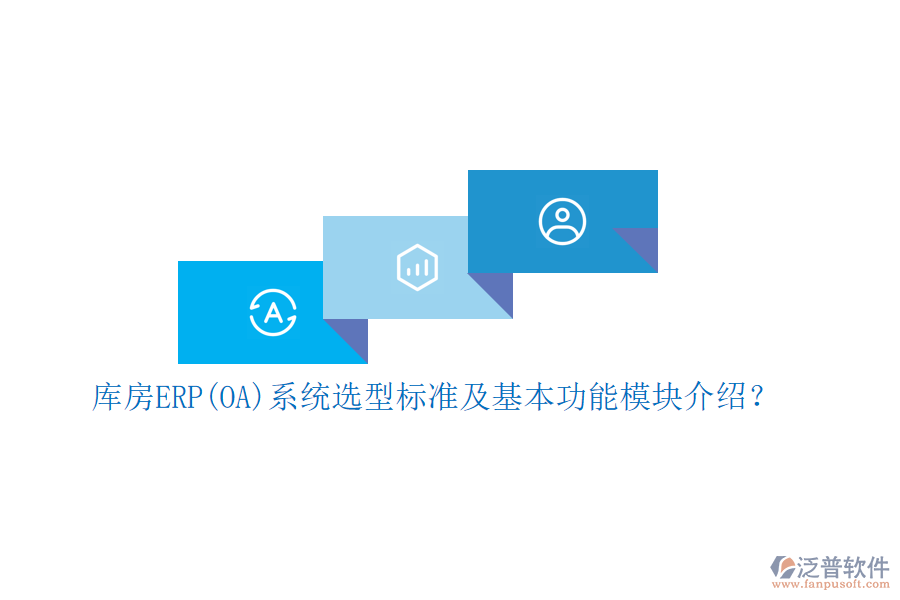 庫(kù)房ERP(OA)系統(tǒng)選型標(biāo)準(zhǔn)及基本功能模塊介紹？