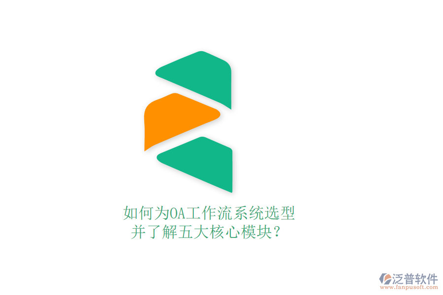 如何為OA工作流系統(tǒng)選型，并了解五大核心模塊？