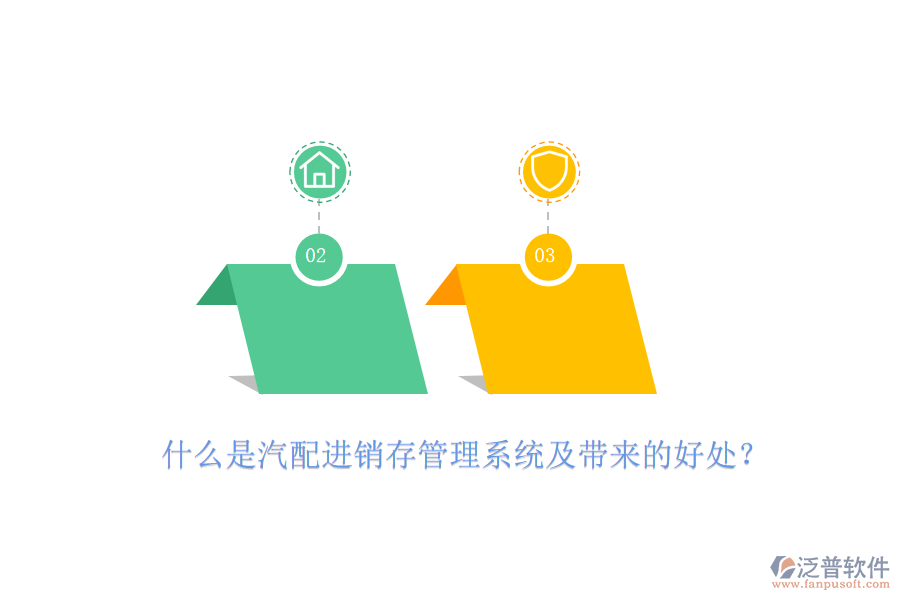 什么是汽配進(jìn)銷存管理系統(tǒng)及帶來(lái)的好處？