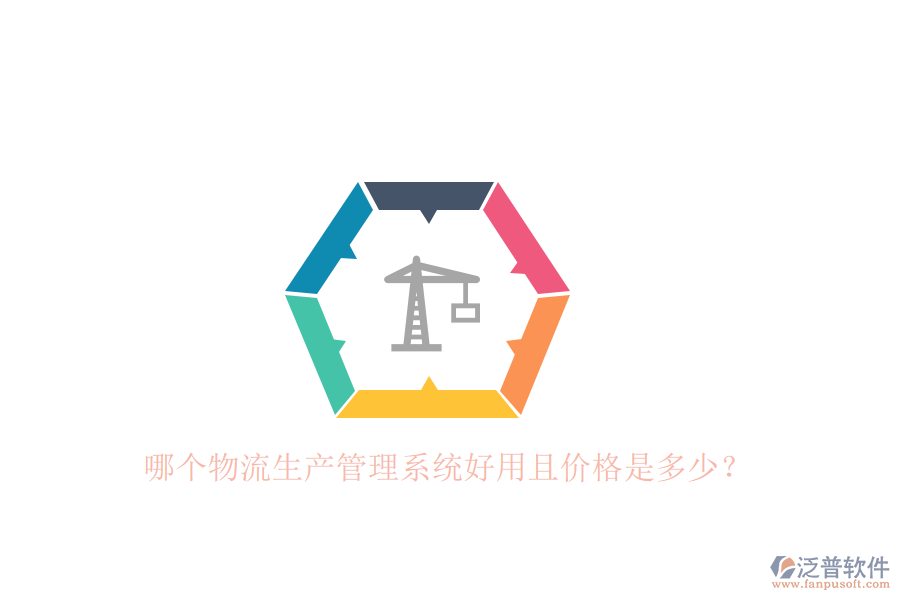 哪個(gè)物流生產(chǎn)管理系統(tǒng)好用且價(jià)格是多少？