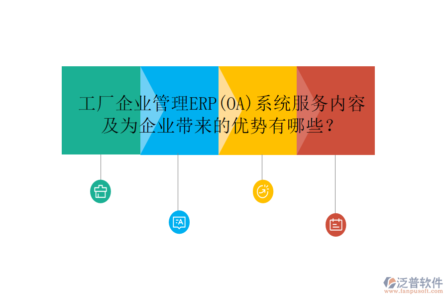 工廠企業(yè)管理ERP(OA)系統(tǒng)服務(wù)內(nèi)容及為企業(yè)帶來的優(yōu)勢有哪些？
