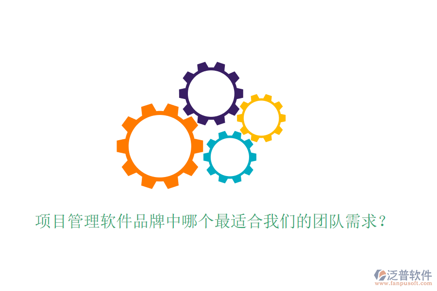 項(xiàng)目管理軟件品牌中哪個(gè)最適合我們的團(tuán)隊(duì)需求？