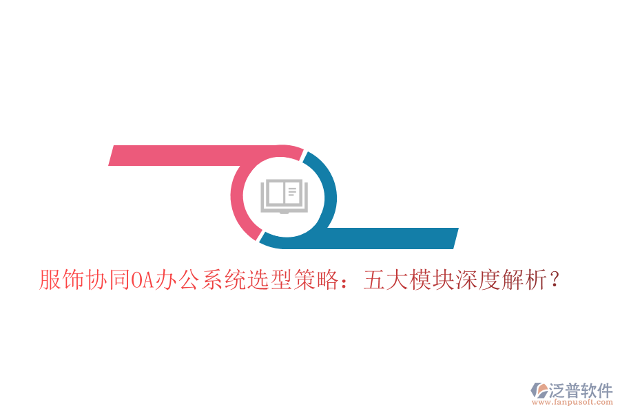  服飾協(xié)同<a href=http://napavibes.com/oa/ target=_blank class=infotextkey>OA辦公系統(tǒng)</a>選型策略：五大模塊深度解析？