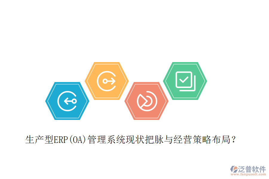 生產(chǎn)型ERP(OA)管理系統(tǒng)現(xiàn)狀把脈與經(jīng)營策略布局？