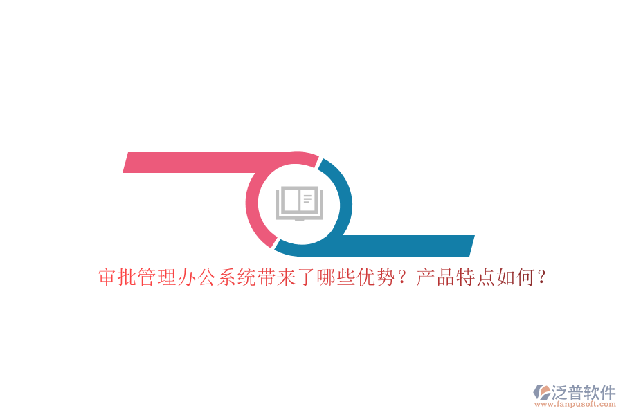 審批管理辦公系統(tǒng)帶來(lái)了哪些優(yōu)勢(shì)？產(chǎn)品特點(diǎn)如何？