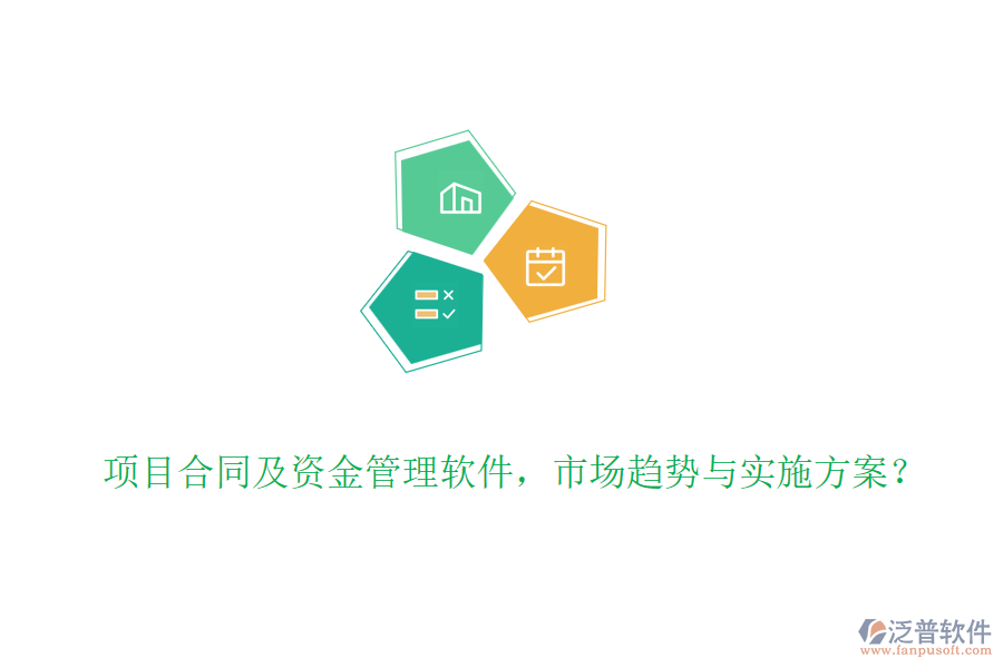 項目合同及資金管理軟件，市場趨勢與實施方案？