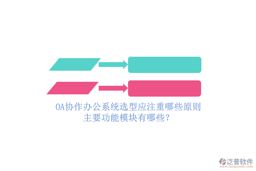 OA協(xié)作辦公系統(tǒng)選型應(yīng)注重哪些原則，主要功能模塊有哪些？
