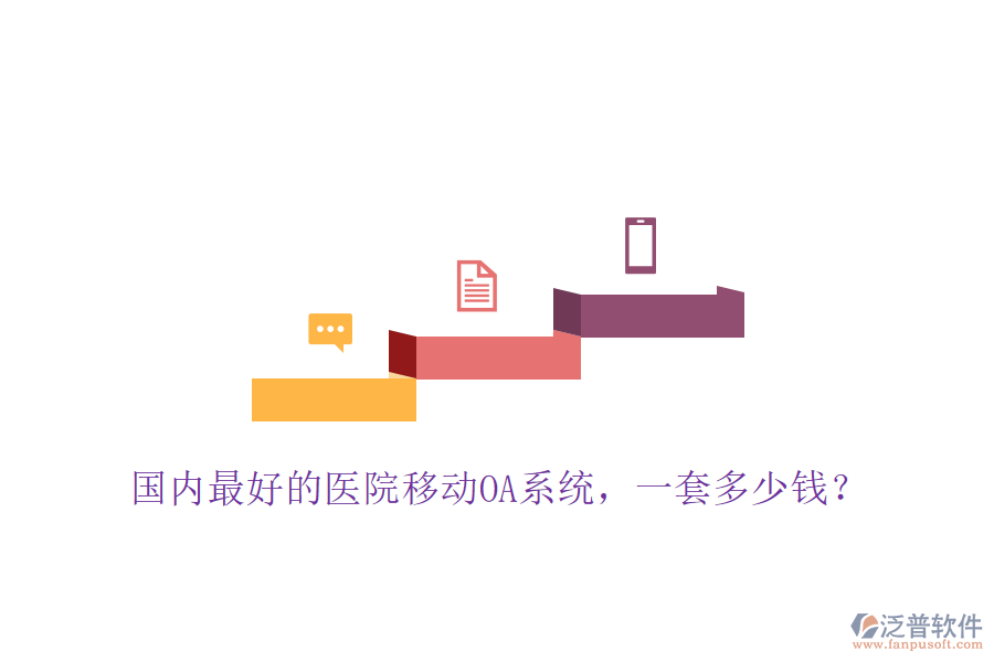  國內(nèi)最好的醫(yī)院移動OA系統(tǒng)，一套多少錢？