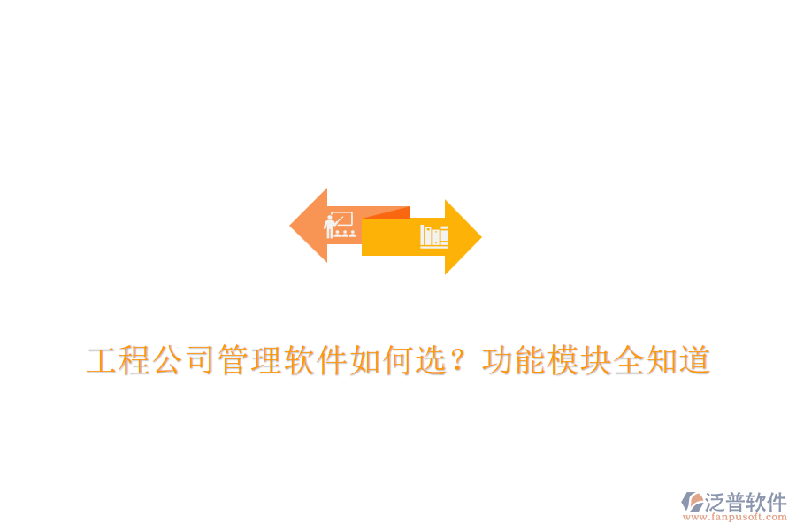 工程公司管理軟件如何選？功能模塊全知道	