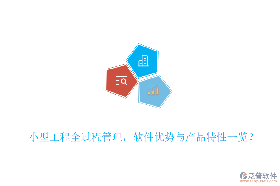 小型工程全過程管理，軟件優(yōu)勢與產(chǎn)品特性一覽？