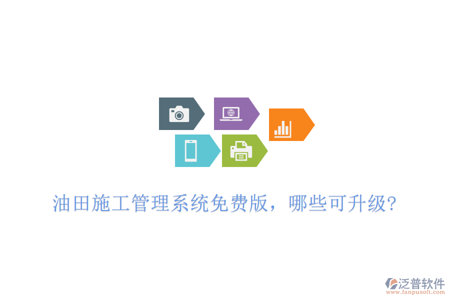 油田施工管理系統(tǒng)免費版，哪些可升級?