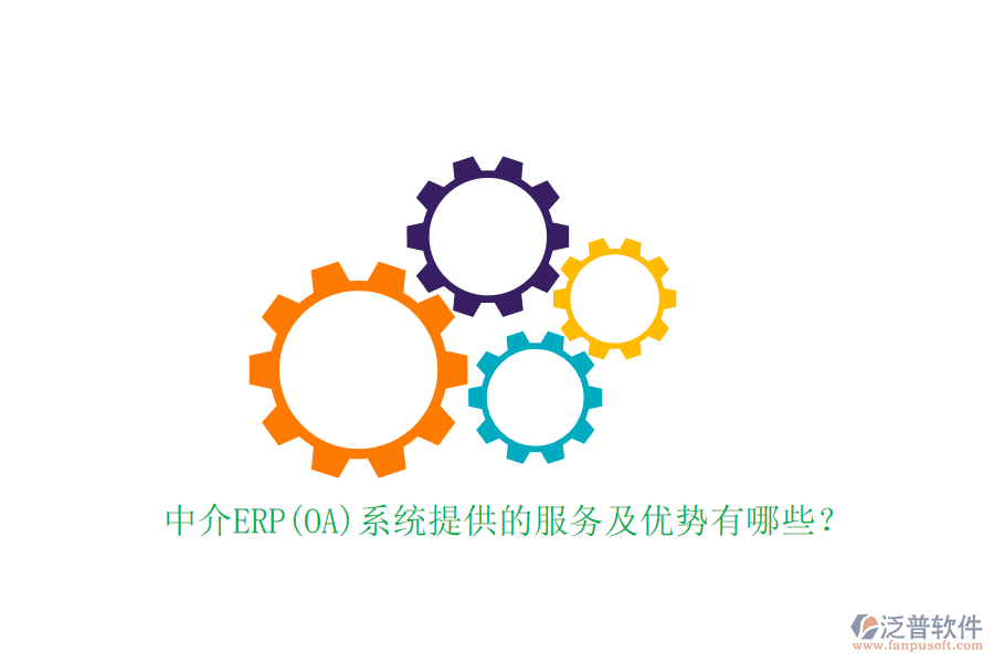 中介ERP(OA)系統(tǒng)提供的服務(wù)及優(yōu)勢有哪些？