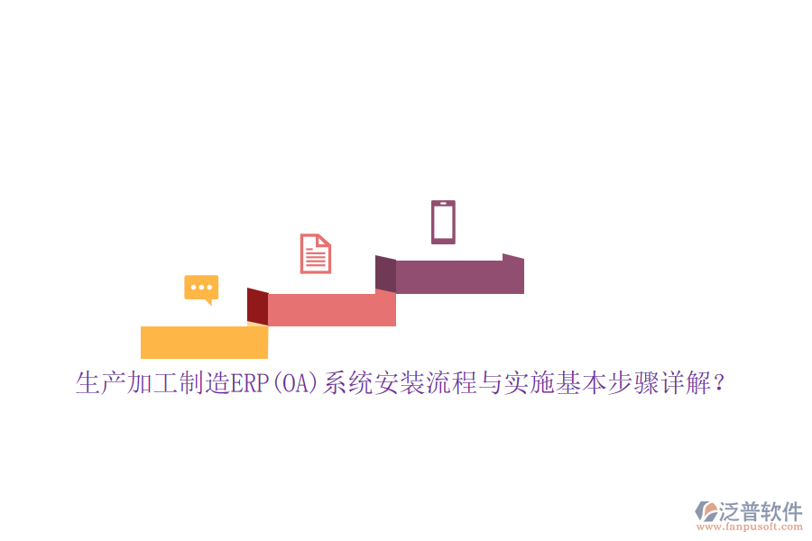 生產(chǎn)加工制造ERP(OA)系統(tǒng)安裝流程與實施基本步驟詳解？