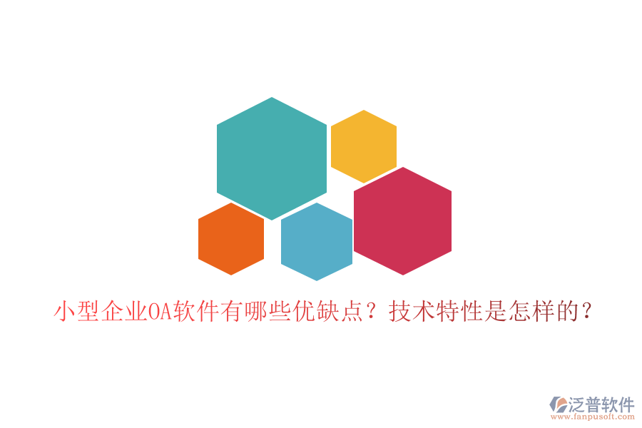  小型企業(yè)OA軟件有哪些優(yōu)缺點？技術(shù)特性是怎樣的？