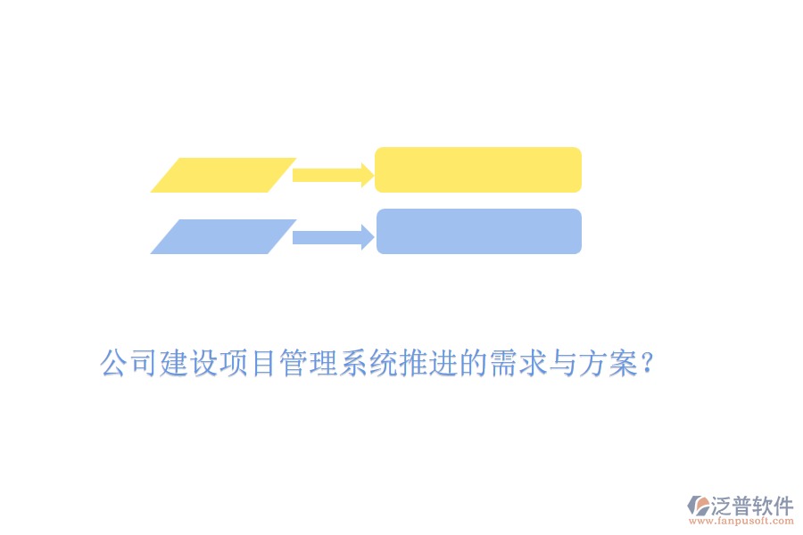 公司建設(shè)項(xiàng)目管理系統(tǒng)推進(jìn)的需求與方案？