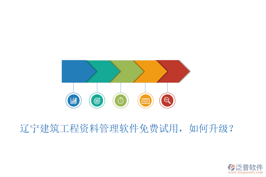 遼寧建筑工程資料管理軟件免費(fèi)試用，如何升級？