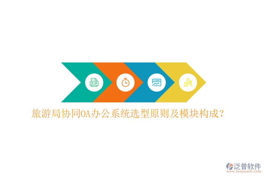  旅游局協(xié)同<a href=http://napavibes.com/oa/ target=_blank class=infotextkey>OA辦公系統(tǒng)</a>選型原則及模塊構成？