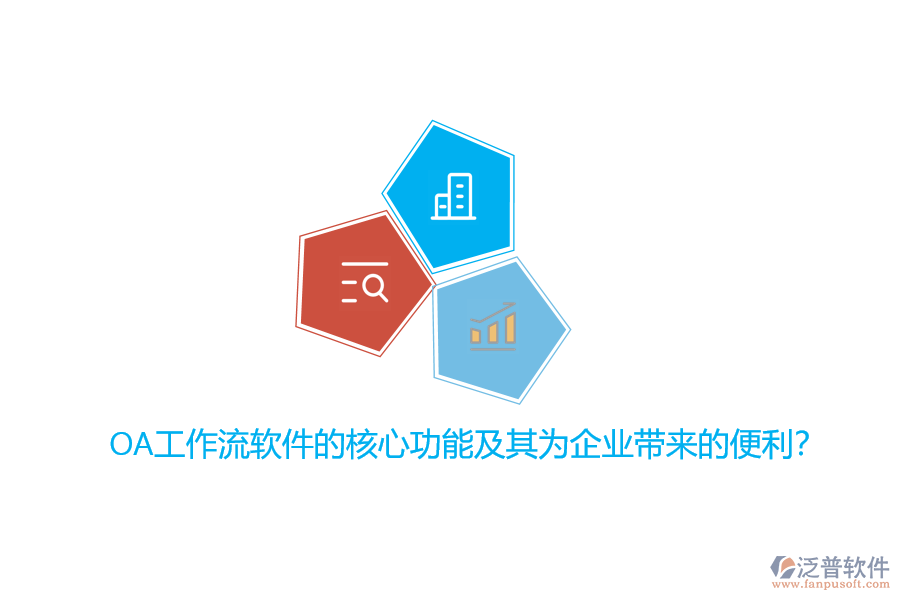 OA工作流軟件的核心功能及其為企業(yè)帶來(lái)的便利？