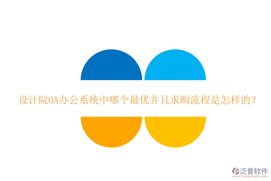  設(shè)計(jì)院<a href=http://napavibes.com/oa/ target=_blank class=infotextkey>OA辦公系統(tǒng)</a>中哪個(gè)最優(yōu)并且求購流程是怎樣的？