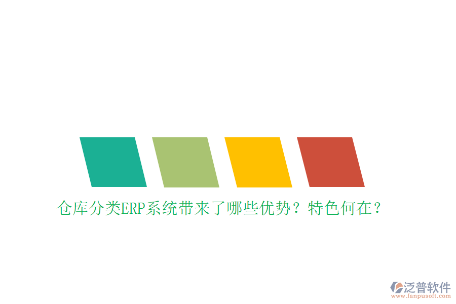 倉庫分類ERP系統(tǒng)帶來了哪些優(yōu)勢？特色何在？