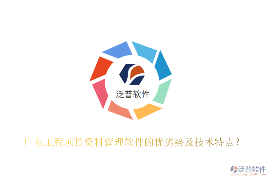 廣東工程項目資料管理軟件的優(yōu)劣勢及技術(shù)特點？
