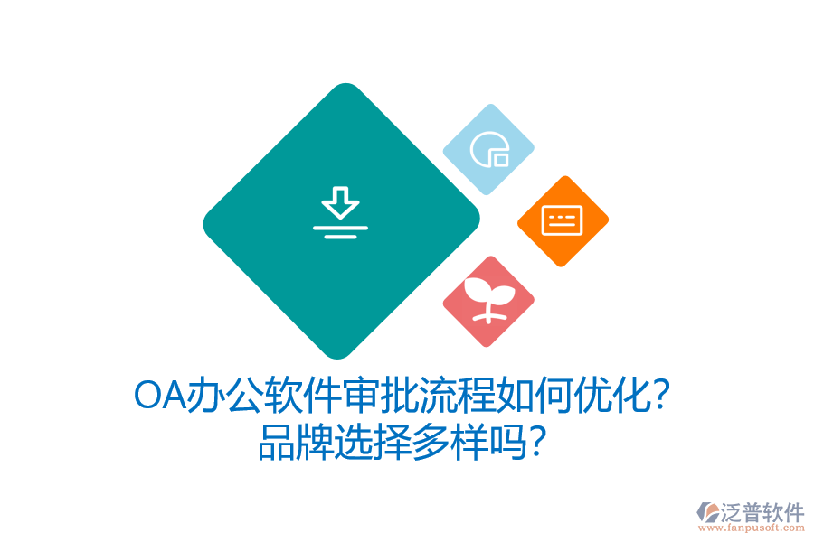 OA辦公軟件審批流程如何優(yōu)化？品牌選擇多樣嗎？