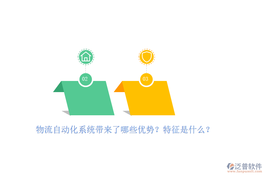 物流自動(dòng)化系統(tǒng)帶來了哪些優(yōu)勢(shì)？特征是什么？