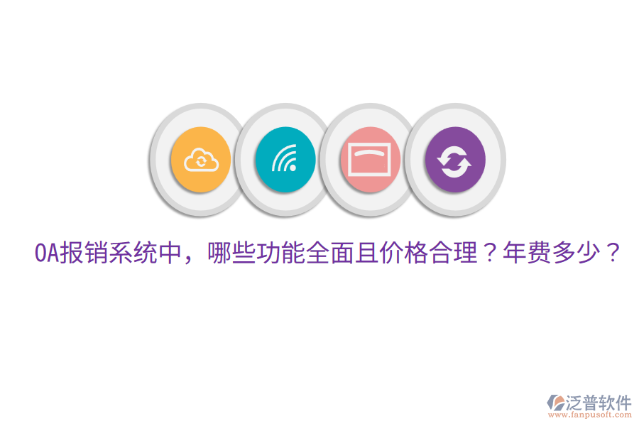  OA報(bào)銷(xiāo)系統(tǒng)中，哪些功能全面且價(jià)格合理？年費(fèi)多少？