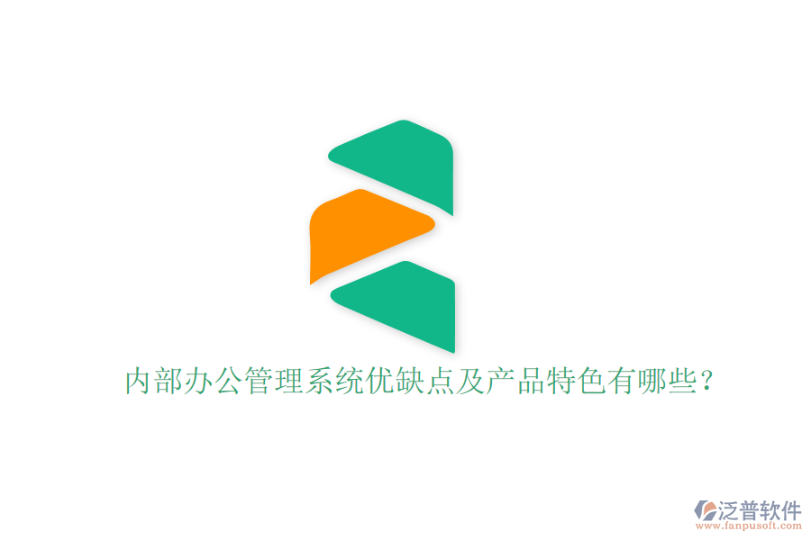  內(nèi)部辦公管理系統(tǒng)優(yōu)缺點及產(chǎn)品特色有哪些？
