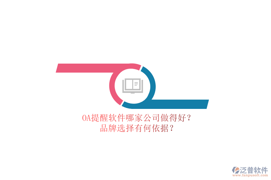 OA提醒軟件哪家公司做得好？品牌選擇有何依據(jù)？