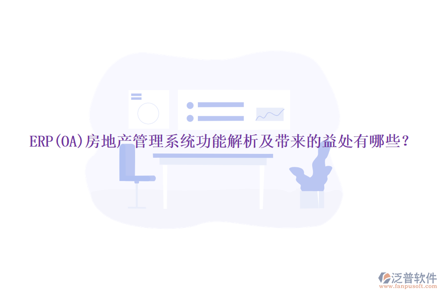 ERP(OA)房地產(chǎn)管理系統(tǒng)功能解析及帶來的益處有哪些？