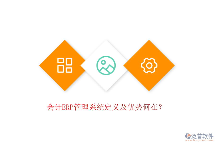 會計ERP管理系統(tǒng)定義及優(yōu)勢何在？