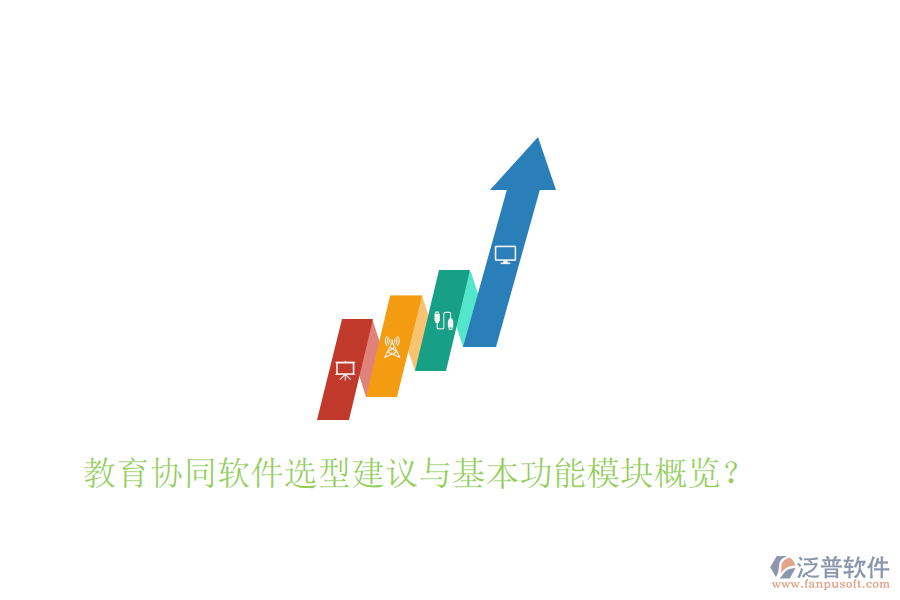  教育協(xié)同軟件選型建議與基本功能模塊概覽？