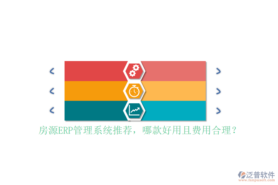 房源ERP管理系統(tǒng)推薦，哪款好用且費用合理？