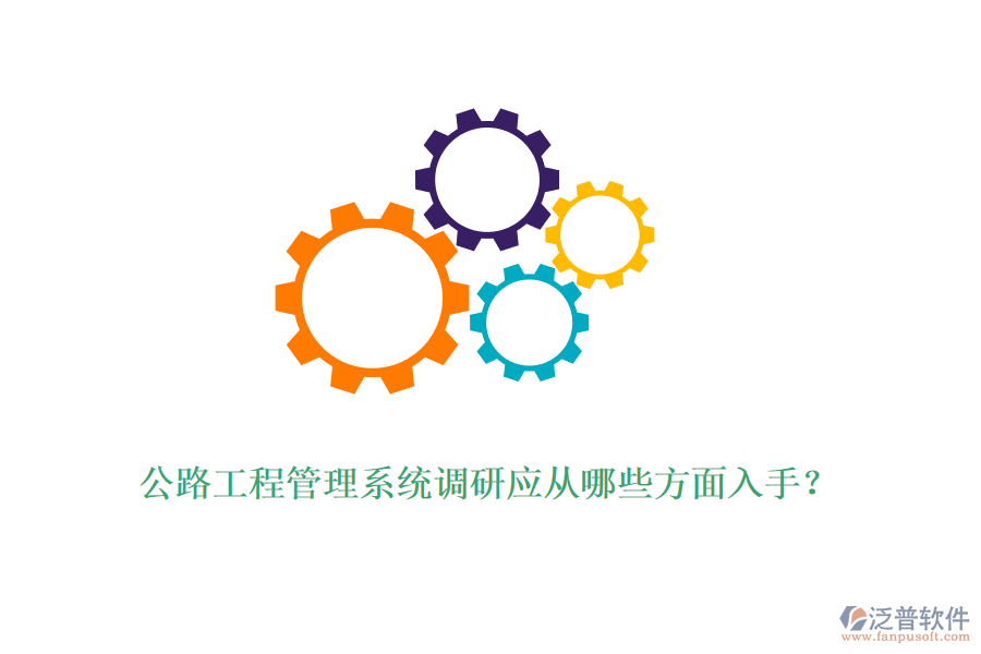 公路工程管理系統(tǒng)調(diào)研應(yīng)從哪些方面入手？