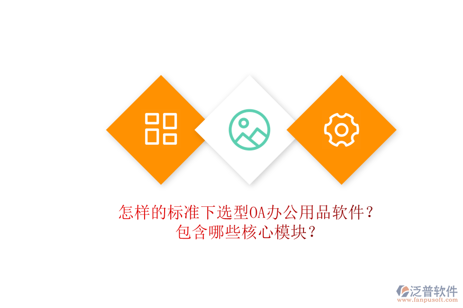 怎樣的標準下選型OA辦公用品軟件？包含哪些核心模塊？