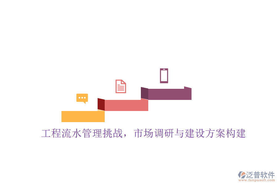 工程流水管理挑戰(zhàn)，市場(chǎng)調(diào)研與建設(shè)方案構(gòu)建