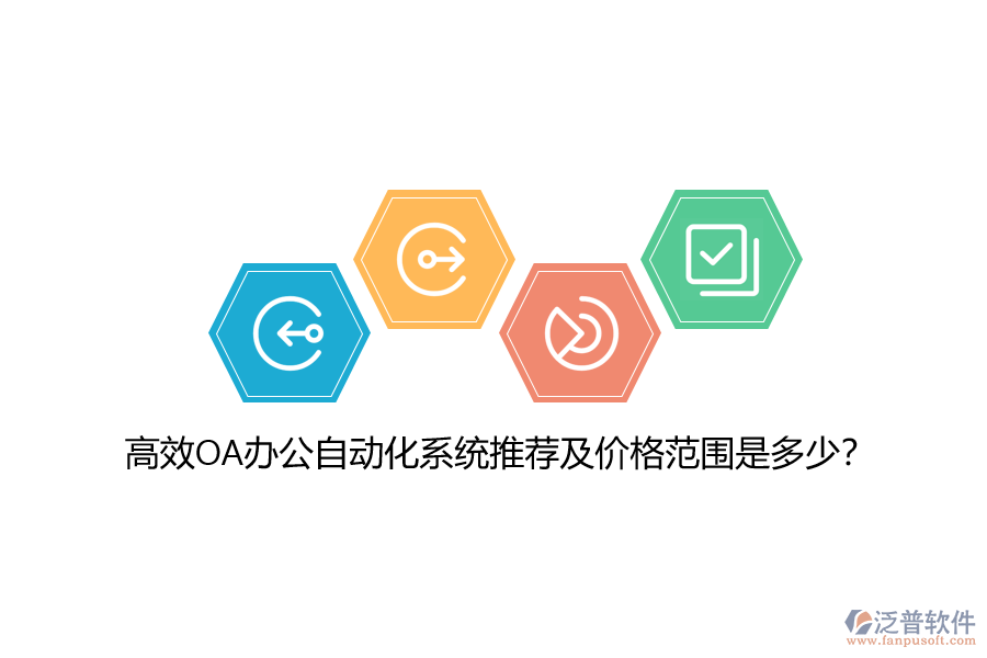 高效OA辦公自動(dòng)化系統(tǒng)推薦及價(jià)格范圍是多少？
