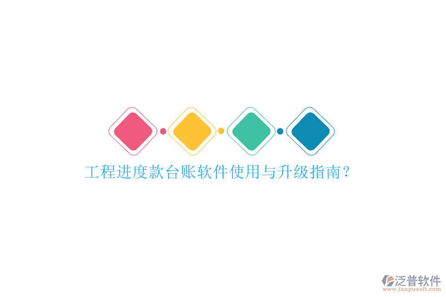 工程進(jìn)度款臺賬軟件使用與升級指南?