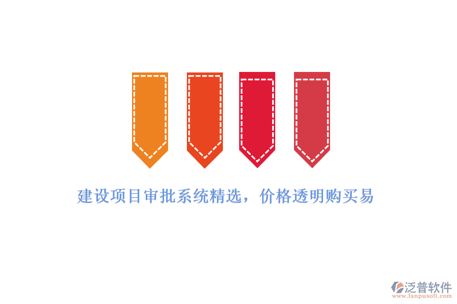 建設(shè)項(xiàng)目審批系統(tǒng)精選，價(jià)格透明購買易