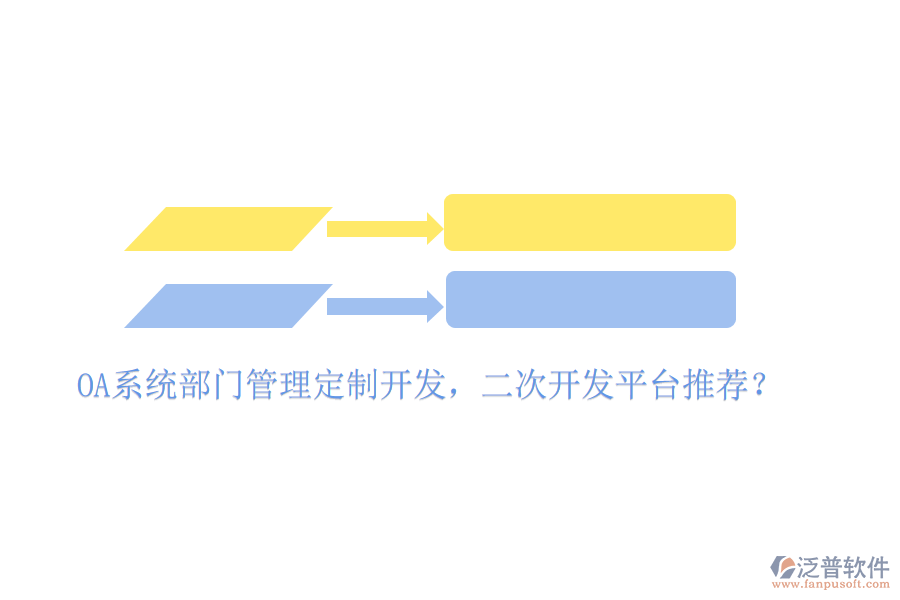  OA系統(tǒng)部門管理定制開發(fā)，二次開發(fā)平臺(tái)推薦？