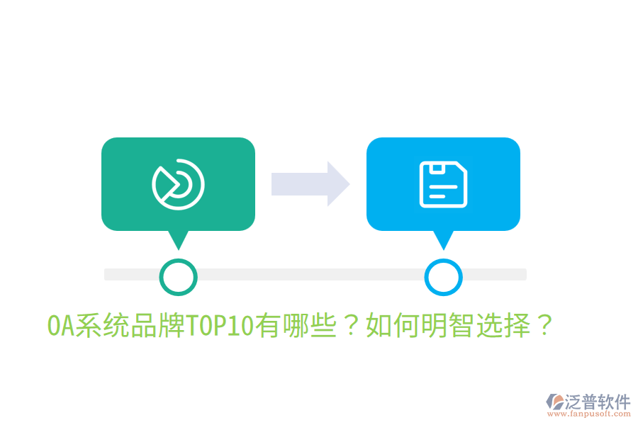  OA系統(tǒng)品牌TOP10有哪些？如何明智選擇？