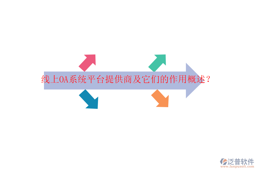 線上OA系統(tǒng)平臺提供商及它們的作用概述？