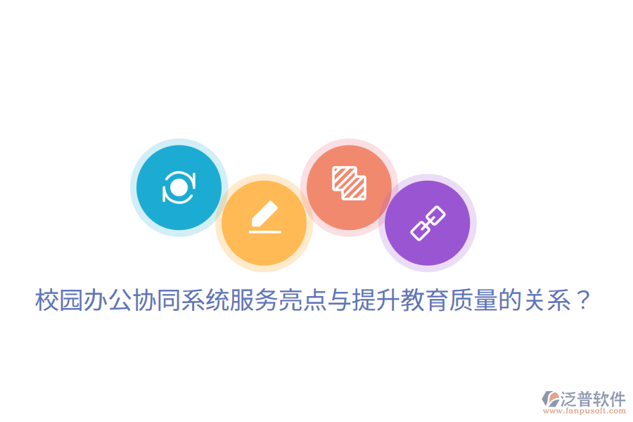  校園辦公協(xié)同系統(tǒng)服務(wù)亮點(diǎn)與提升教育質(zhì)量的關(guān)系？