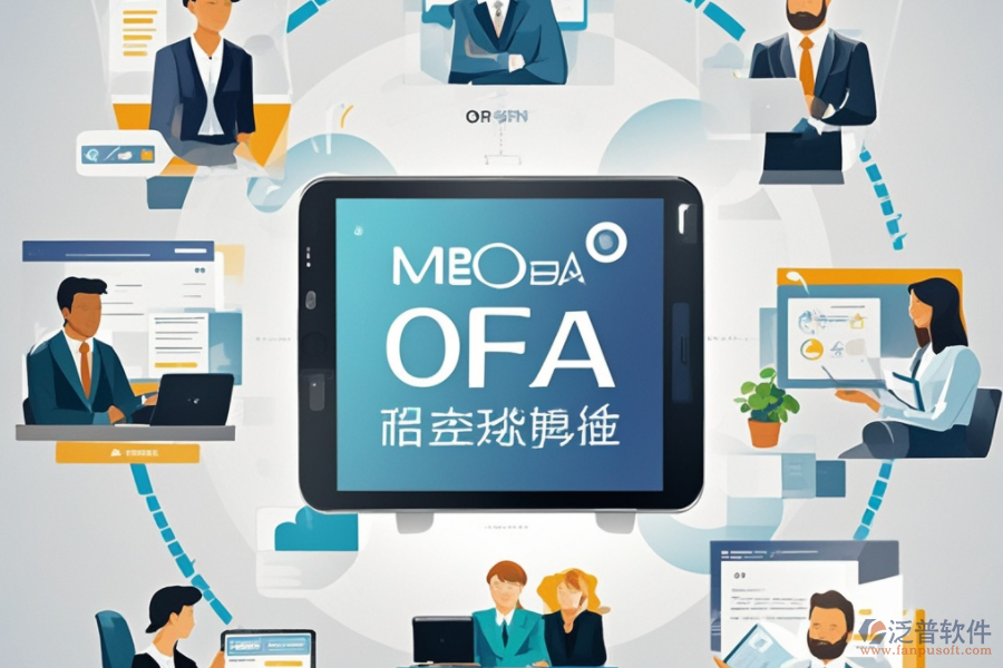 移動(dòng)電商企業(yè)為何青睞OA協(xié)同辦公軟件？好處揭秘