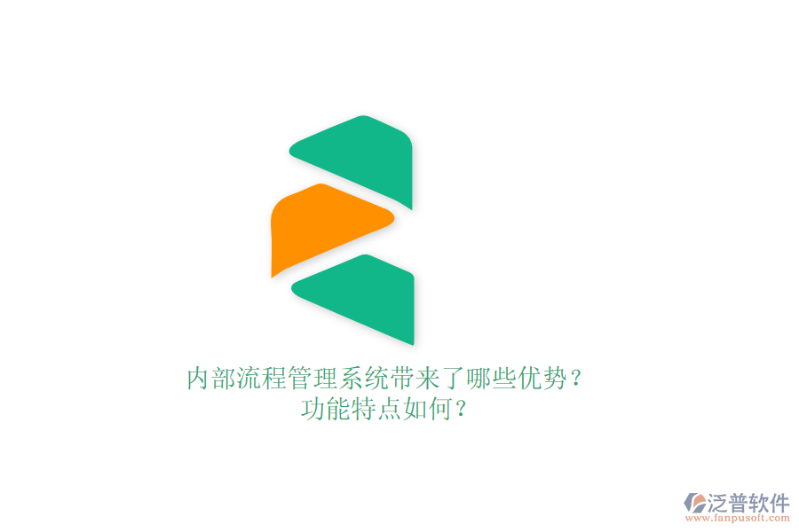 內(nèi)部流程管理系統(tǒng)帶來了哪些優(yōu)勢？功能特點(diǎn)如何？