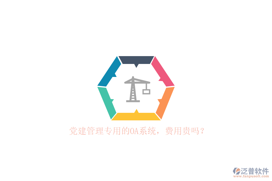 黨建管理專用的OA系統(tǒng)，費(fèi)用貴嗎？